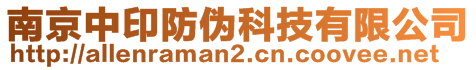 南京中印防偽科技有限公司