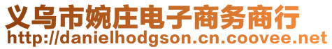 義烏市婉莊電子商務(wù)商行