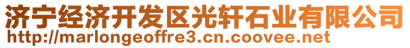 濟(jì)寧經(jīng)濟(jì)開發(fā)區(qū)光軒石業(yè)有限公司