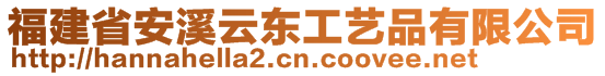 福建省安溪云東工藝品有限公司