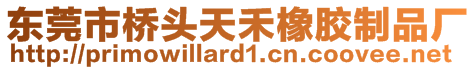 東莞市橋頭天禾橡膠制品廠