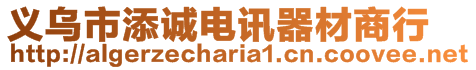 義烏市添誠電訊器材商行