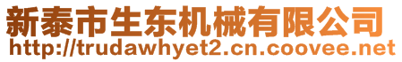 新泰市生東機(jī)械有限公司