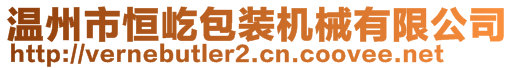 溫州市恒屹包裝機(jī)械有限公司