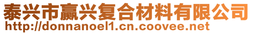 泰興市贏興復(fù)合材料有限公司