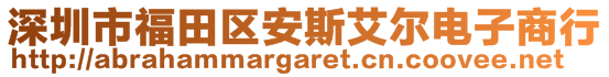 深圳市福田區(qū)安斯艾爾電子商行