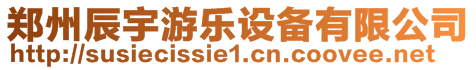 鄭州辰宇游樂設備有限公司