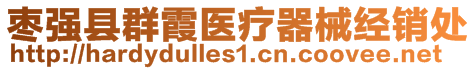 棗強(qiáng)縣群霞醫(yī)療器械經(jīng)銷處