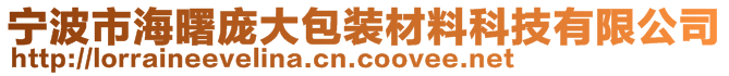 寧波市海曙龐大包裝材料科技有限公司