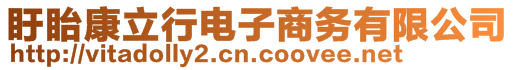 盱眙康立行電子商務有限公司