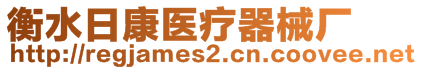 衡水日康醫(yī)療器械廠