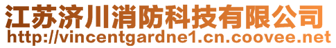 江蘇濟(jì)川消防科技有限公司