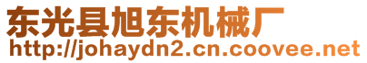 东光县旭东机械厂