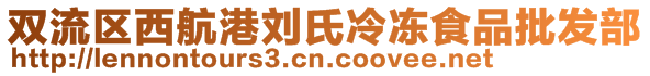 雙流區(qū)西航港劉氏冷凍食品批發(fā)部