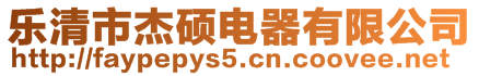 樂(lè)清市杰碩電器有限公司