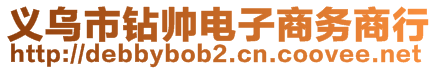 義烏市鉆帥電子商務(wù)商行