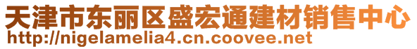 天津市东丽区盛宏通建材销售中心