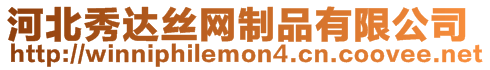 河北秀達(dá)絲網(wǎng)制品有限公司