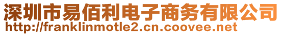 深圳市易佰利電子商務(wù)有限公司