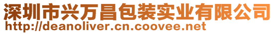 深圳市兴万昌包装实业有限公司