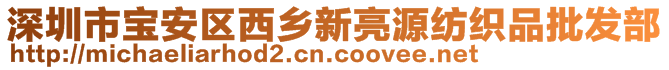 深圳市寶安區(qū)西鄉(xiāng)新亮源紡織品批發(fā)部