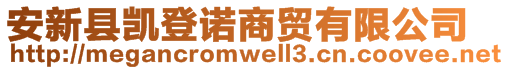 安新縣凱登諾商貿有限公司