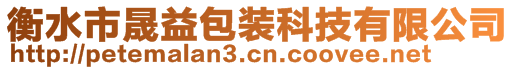 衡水市晟益包裝科技有限公司