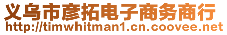 義烏市彥拓電子商務(wù)商行