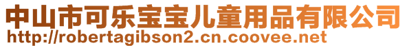 中山市可樂寶寶兒童用品有限公司