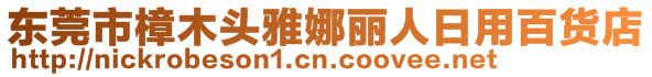 東莞市樟木頭雅娜麗人日用百貨店