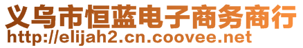 義烏市恒藍(lán)電子商務(wù)商行