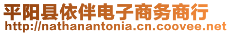 平陽(yáng)縣依伴電子商務(wù)商行