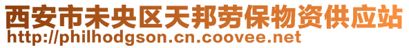 西安市未央?yún)^(qū)天邦勞保物資供應(yīng)站