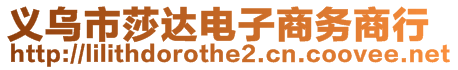 義烏市莎達(dá)電子商務(wù)商行