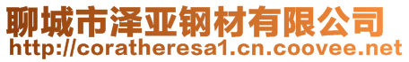 聊城市泽亚钢材有限公司