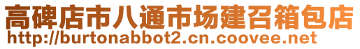 高碑店市八通市場建召箱包店