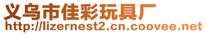 義烏市佳彩玩具廠