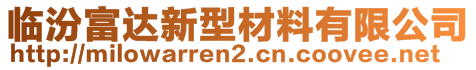 臨汾富達新型材料有限公司