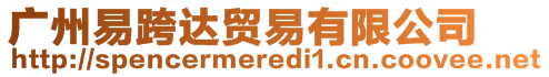 廣州易跨達(dá)貿(mào)易有限公司