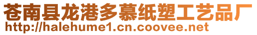 蒼南縣龍港多慕紙塑工藝品廠