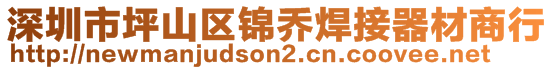 深圳市坪山區(qū)錦喬焊接器材商行