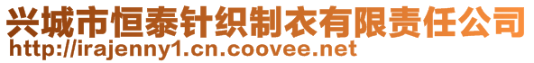興城市恒泰針織制衣有限責任公司