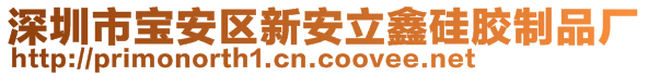 深圳市寶安區(qū)新安立鑫硅膠制品廠