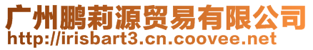 廣州鵬莉源貿(mào)易有限公司