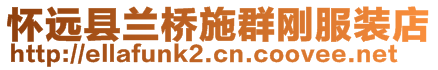 懷遠縣蘭橋施群剛服裝店