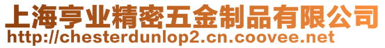 上海亨業精密五金制品有限公司