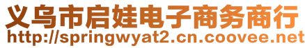 義烏市啟娃電子商務(wù)商行