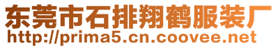 东莞市石排翔鹤服装厂