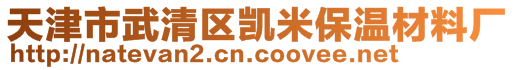 天津市武清区凯米保温材料厂