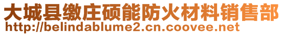 大城县缴庄硕能防火材料销售部